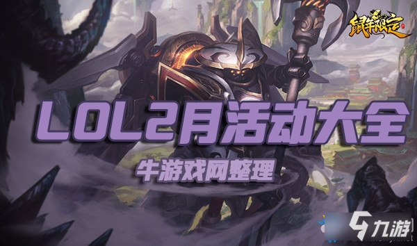 LOL2月活動大全-2020LOL2月有什么活動