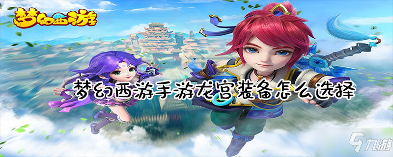 <a id='link_pop' class='keyword-tag' href='https://www.9game.cn/menghuanxiyou/'>梦幻西游手游</a>龙宫装备选择