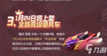 <a id='link_pop' class='keyword-tag' href='https://www.9game.cn/paopaokadingche1/'>跑跑卡丁车手游</a>炽炎凤凰怎么得_1月24日炽炎凤凰上架解析