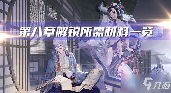 《阴阳师：百闻牌》第八章解锁所需材料一览