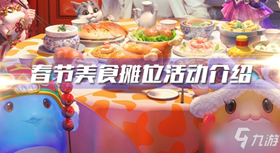 《梦幻西游》手游2020年春节美食摊位活动介绍