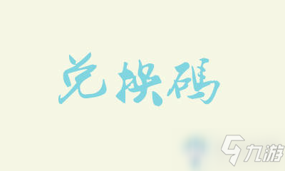 《闪耀暖暖》1月18日兑换码