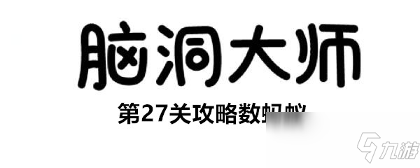 《腦洞大師》第27關(guān)攻略