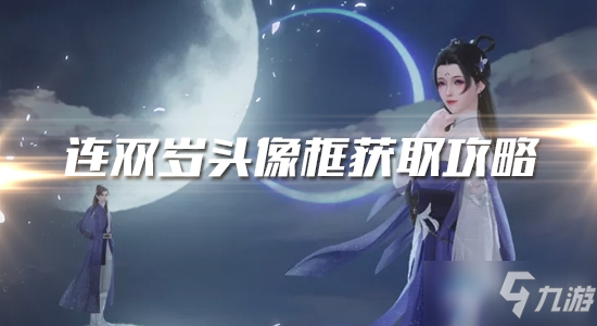 《一梦江湖》手游连双岁头像框获取攻略