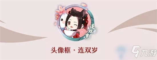 《一梦江湖》手游连双岁头像框获取攻略