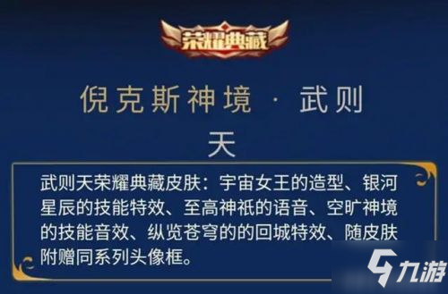 王者荣耀武则天新皮肤倪克斯神境曝光 大招召唤星球