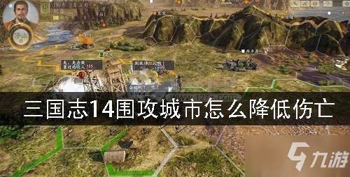 三国志14围攻城市怎么降低伤亡 怎么减少围城伤亡