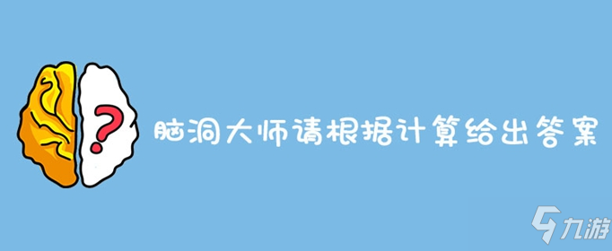 脑洞大师请根据计算给出答案