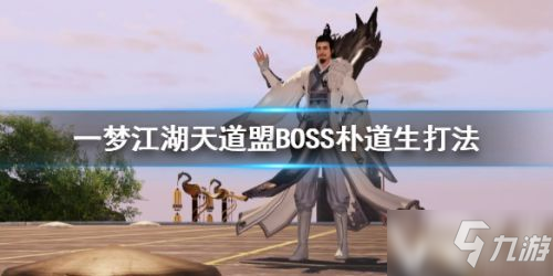 一夢江湖天道盟BOSS樸道生打法攻略