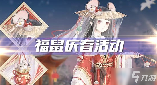 《<a id='link_pop' class='keyword-tag' href='https://www.9game.cn/qjnn/'>奇迹暖暖</a>》福鼠庆春活动