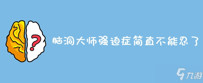 腦洞大師強(qiáng)迫癥簡(jiǎn)直不能忍了