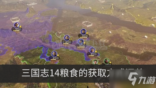 三国志14怎么屯粮 粮食的获取方式有哪些