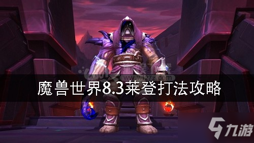 魔獸世界8.3萊登怎么打 8.3萊登打法攻略