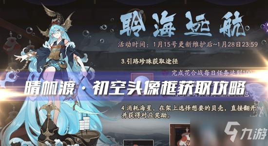 《阴阳师》晴帆渡·初空头像框获取攻略