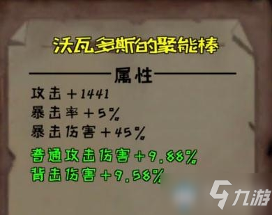 《異化之地》沃瓦多斯的聚能棒怎么樣