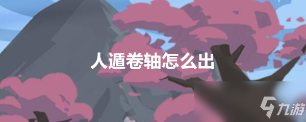 《穿越寻宝记》三国黄巾之乱人遁卷轴获得方法