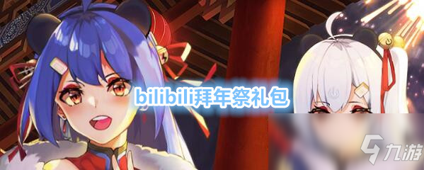 《崩壞3》bilibili拜年祭禮包兌換碼領(lǐng)取