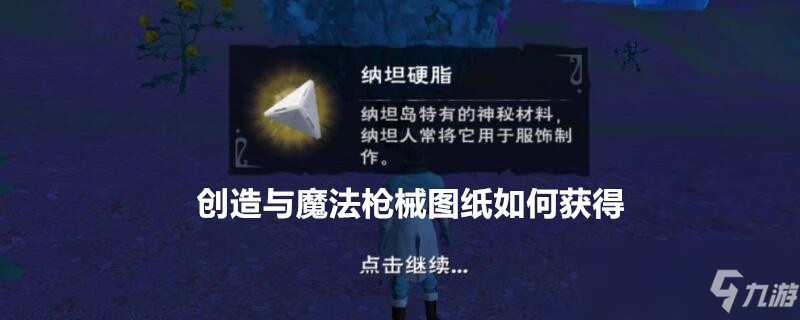 <a id='link_pop' class='keyword-tag' href='http://qicyb.cn/czymf/'>創(chuàng)造與魔法</a>槍械圖紙如何獲得