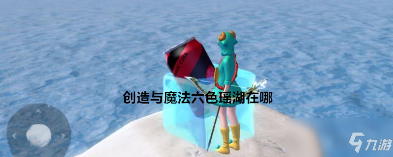 <a id='link_pop' class='keyword-tag' href='https://www.9game.cn/czymf/'>创造与魔法</a>六色瑶湖在哪