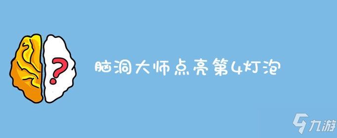 腦洞大師點(diǎn)亮第4燈泡