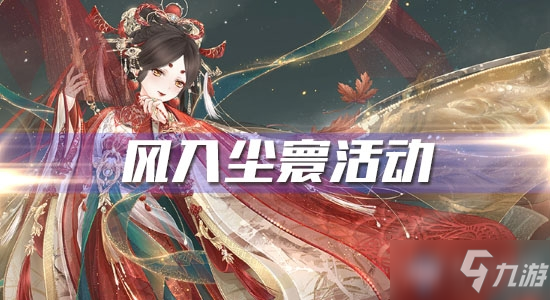 《<a id='link_pop' class='keyword-tag' href='https://www.9game.cn/qjnn/'>奇迹暖暖</a>》风入尘寰活动