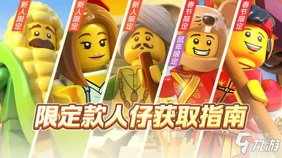 樂(lè)高無(wú)限限定人仔獲取指南 限定人仔怎么得