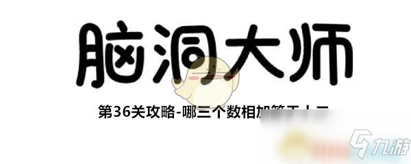 《腦洞大師》第36關攻略