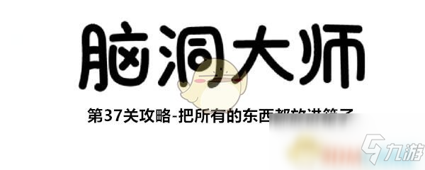 《脑洞大师》第37关攻略