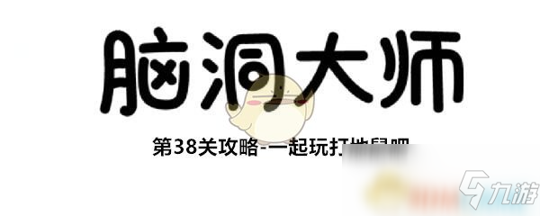 《腦洞大師》第38關(guān)攻略