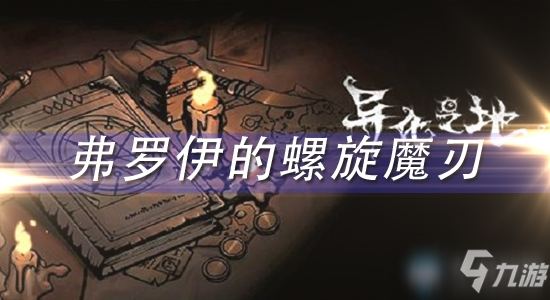 《異化之地》弗羅伊的螺旋魔刃怎么樣