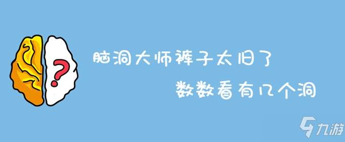 腦洞大師褲子太舊了數(shù)數(shù)看有幾個(gè)洞