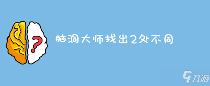 脑洞大师找出2处不同