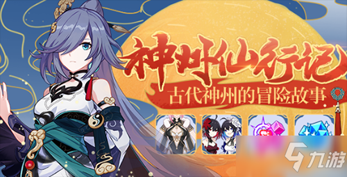 <a id='link_pop' class='keyword-tag' href='https://www.9game.cn/bhxy3/'>崩坏3</a>似魅非媚攻略大全 神州仙行记第三回速通攻略