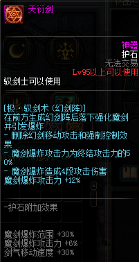 《DNF》劍宗護石符文介紹