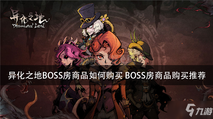 异化之地BOSS房商品如何购买 BOSS房商品购买推荐