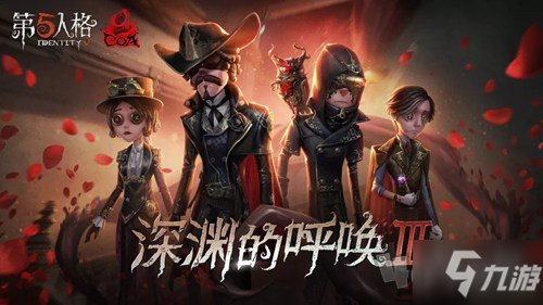 第五人格最新更新治疗相关调整 深渊的呼唤III