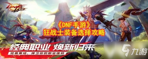 DNF手游狂戰(zhàn)士裝備選擇推薦攻略