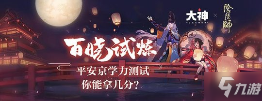 《阴阳师》学力测试“百晓试炼”开测 答题赢福利！