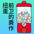 前卫的粪作扭蛋版本更新