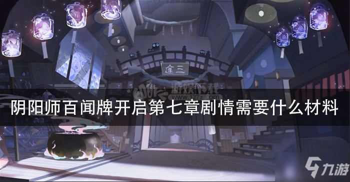 阴阳师百闻牌开启第七章剧情需要什么材料