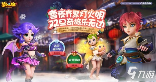 《夢幻西游》手游雙旦季第二階段開啟，新年臘八活動(dòng)齊登場