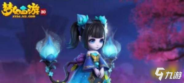 <a id='link_pop' class='keyword-tag' href='https://www.9game.cn/menghuanxiyou3d1/'>梦幻西游三维版</a>幽莹娃娃 最可爱的一位