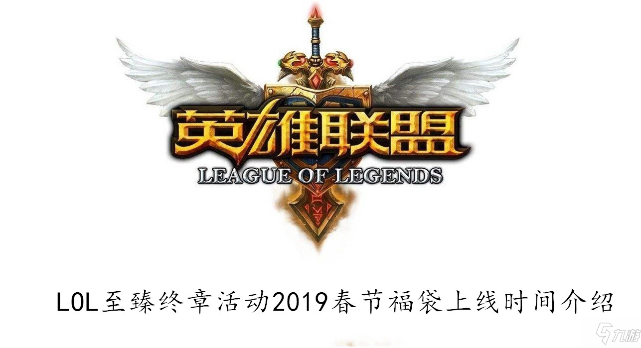 LOL至臻終章活動2019春節(jié)福袋上線時間介紹