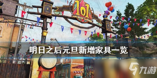 明日之后1月2日新增家具怎么样 明日之后1月2日新增家具效果一览