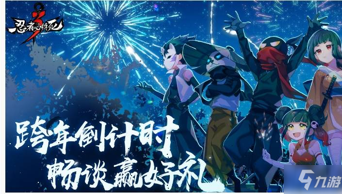 忍者必须死3跨年讨论会抽奖礼包怎么得_忍者必须死3跨年讨论会抽奖礼包获得方法