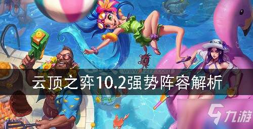 云顶之弈10.2版本玩什么阵容好 10.2强势阵容解析