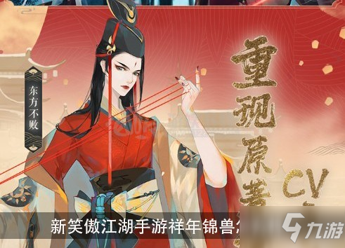 新笑傲江湖手游祥年錦獸怎么樣 祥年錦獸技能介紹