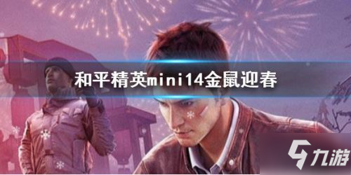 和平精英mini14金鼠迎春獲取攻略