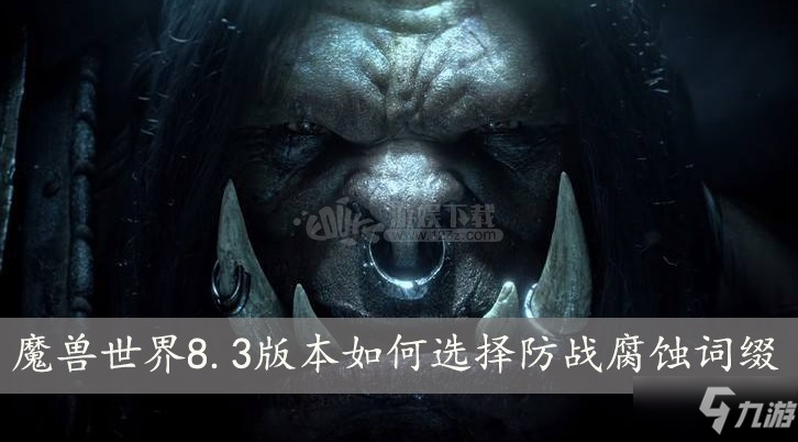 魔獸世界8.3版本如何選擇防戰(zhàn)腐蝕詞綴 最佳腐蝕武器推薦