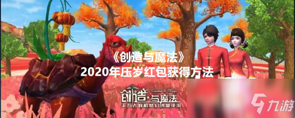 《創(chuàng)造與魔法》2020年壓歲紅包獲得方法